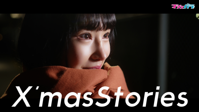 戸田穂波、愛美、百海咲希、Riliyが出演するミュージックビデオ「X'masStories」公開！のメイン画像