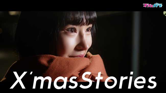 戸田穂波、愛美、百海咲希、Riliyが出演するミュージックビデオ「X'masStories」公開！のサブ画像1