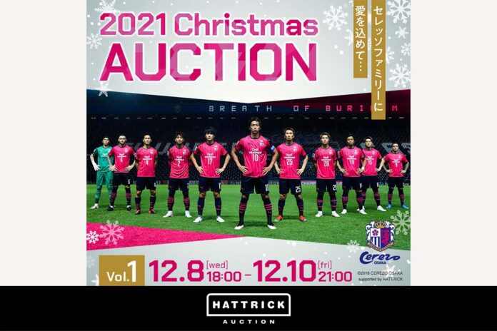 スポーツチーム公認オークション「HATTRICK」、 セレッソ大阪 〜2021クリスマススペシャルオークション〜を開催！のメイン画像