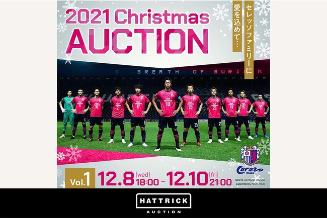 スポーツチーム公認オークション「HATTRICK」、 セレッソ大阪 〜2021クリスマススペシャルオークション〜を開催！のサブ画像1