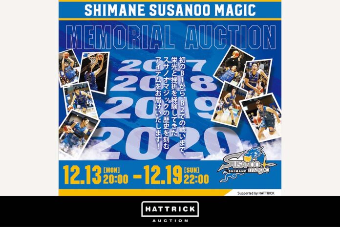 スポーツチーム公認オークション「HATTRICK」、島根スサノオマジック メモリアルオークションを開催！ のメイン画像