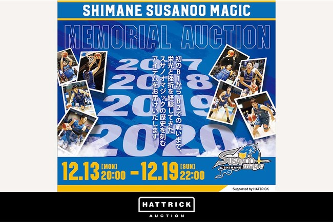 スポーツチーム公認オークション「HATTRICK」、島根スサノオマジック メモリアルオークションを開催！ のサブ画像1
