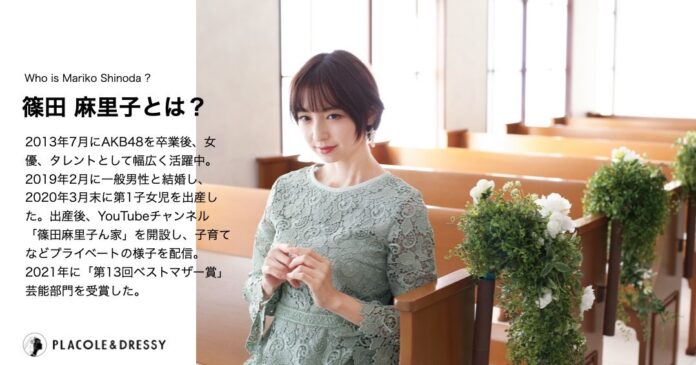 「玄米婚」として話題に！ママになった女優 篠田麻里子さんが花嫁アプリ『PLACOLE＆DRESSY』に初登場！彼女が語る結婚式の魅力と花嫁へのメッセージとは？のメイン画像