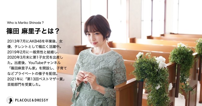 「玄米婚」として話題に！ママになった女優 篠田麻里子さんが花嫁アプリ『PLACOLE＆DRESSY』に初登場！彼女が語る結婚式の魅力と花嫁へのメッセージとは？のサブ画像1