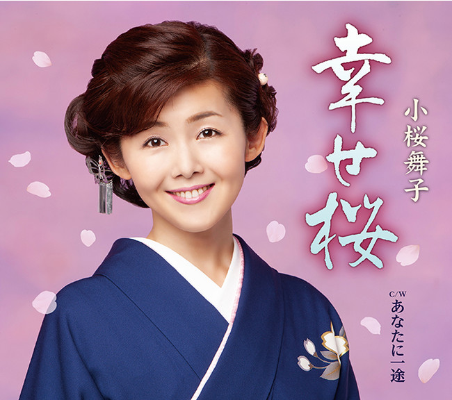 「満開の笑顔の桜を咲かせたい」小桜舞子、新曲「幸せ桜」発売のサブ画像2