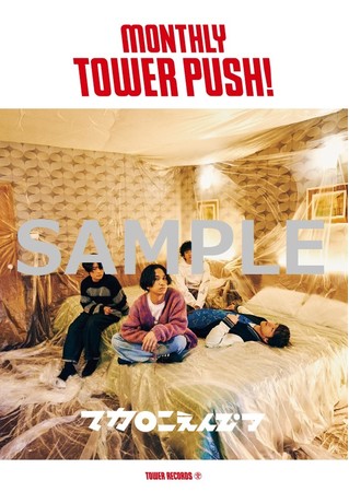 マカロニえんぴつ　タワーレコード1月のマンスリー・タワー・プッシュ決定のサブ画像1_「MONTHLY TOWER PUSH」B1ポスター『マカロニえんぴつ』