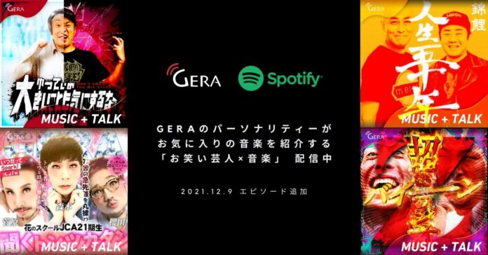 【お笑い芸人×音楽】お笑いラジオアプリ「GERA（ゲラ）」のパーソナリティが、お気に入りの音楽を紹介する番組に新エピソードが追加！ のメイン画像