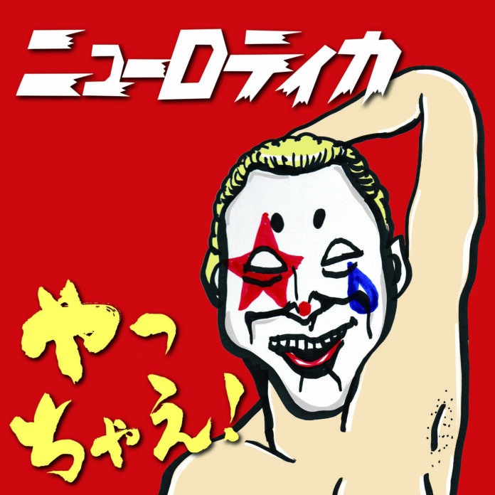 結成37周年のパンクバンドニューロティカ。武道館公演を目前にして待望の新曲「やっちゃえ!」発表!のメイン画像