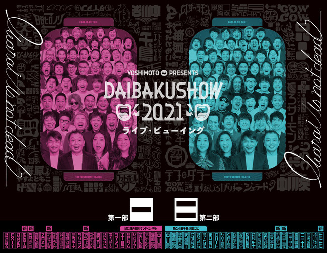 YOSHIMOTO presents DAIBAKUSHOW 2021ライブ・ビューイング 詳細決定！のサブ画像1