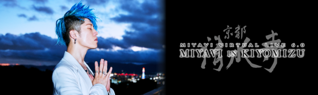 VR空間で伝説のLIVEが再演「MIYAVI Virtual Live 6.0 in 京都・清水寺“MIYAVI in KIYOMIZU”」にIMAGICA Lab.とコスモ・スペースが技術協力のサブ画像1