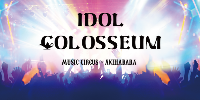 MADE IN JAPANの日本最大級ビーチフェスMUSIC CIRCUS×AKIBAによる新イベント『IDOL COLOSSEUM』がスタート！！のメイン画像