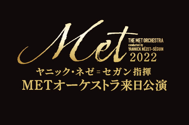 ヤニック・ネゼ＝セガン指揮 METオーケストラ来日公演　2022年6月に東京と兵庫で開催！のサブ画像2_公演ロゴ