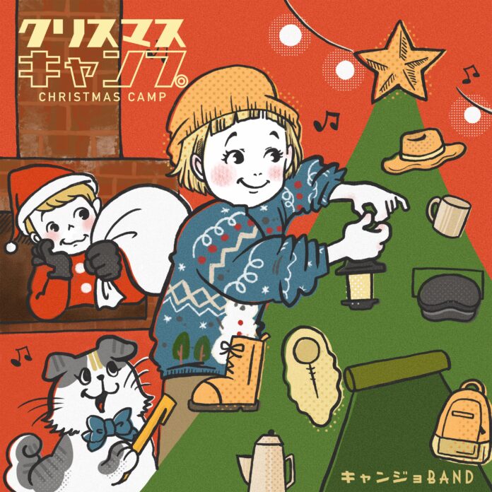 キャンプの歌を歌うキャンジョバンドよりセカンドシングル「クリスマスキャンプ」が本日、配信リリース！のメイン画像