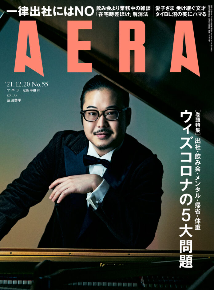 12月13日発売のAERAの巻頭特集は「ウィズコロナの5大問題　出社・飲み会・メンタル・帰省・体重」のメイン画像