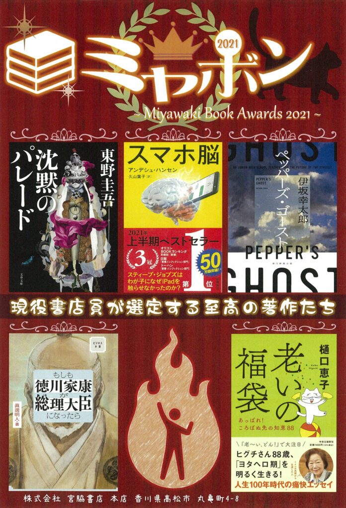 伊坂幸太郎『ペッパーズ・ゴースト』が、＜宮脇書店員が選んだ「ミヤボン2021」＞に選出！のメイン画像
