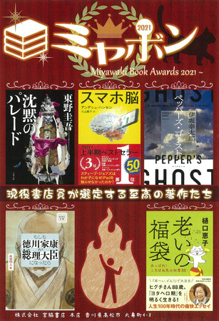 伊坂幸太郎『ペッパーズ・ゴースト』が、＜宮脇書店員が選んだ「ミヤボン2021」＞に選出！のサブ画像1