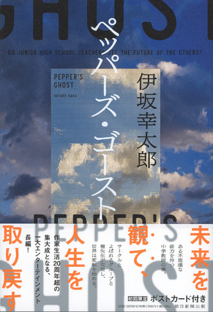 伊坂幸太郎『ペッパーズ・ゴースト』が、＜宮脇書店員が選んだ「ミヤボン2021」＞に選出！のサブ画像2