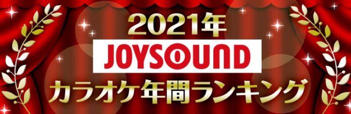 JOYSOUNDが2021年カラオケ年間ランキングを発表！優里「ドライフラワー」が首位を獲得！AdoやYOASOBIなど、ネット発のヒット曲が台頭！のメイン画像