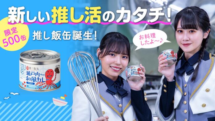 【東洋製罐グループ×STU48】アイドル本人と作った缶詰「推し飯缶」をMakuakeにて販売開始のメイン画像