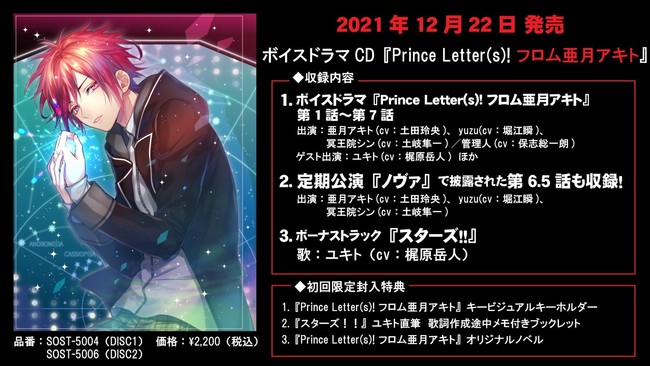 音楽と手紙で紡がれる文通アイドルプロジェクト『Prince Letter(s)! フロムアイドル』12/22発売ボイスドラマCD『Prince Letter(s)! フロム亜月アキト』店舗別特典発表！のサブ画像1