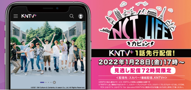 【KNTV】『NCT LIFE in カピョン』 KNTV＋で72時間限定！日本初放送に先駆けて第1話先行配信！のサブ画像1