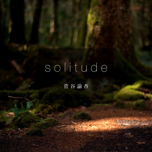 本日、今注目の19歳の次世代型ハイブリットシンガーソングライター、菅谷諭杏が新曲「solitude」を配信リリース&MV公開！のサブ画像2