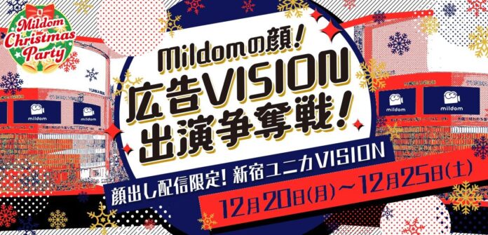 ライブ配信サービス「Mildom」は、 広告の「顔」を決める配信者ランキングイベント『Mildomの顔！広告VISION出演争奪戦！』を、12月20日（月）より開催のメイン画像