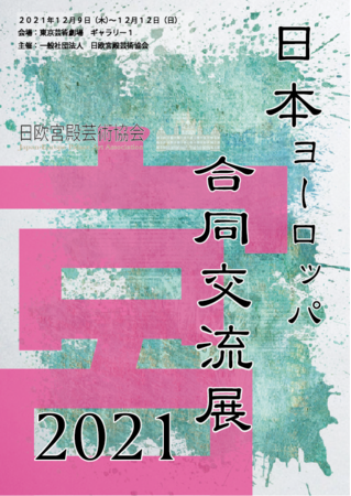 【東京芸術劇場】ドイツ・ベルギー・日本の芸術・文芸が池袋に集結！これからの国際交流を考える展覧会が開催のサブ画像4_本展ポスター