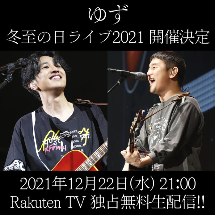 「Rakuten TV」、人気アーティスト・ゆずが12月22日に実施する「ゆず 冬至の日ライブ2021」を独占無料生配信のメイン画像