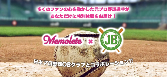 プロ野球OBが約1,300名所属する日本プロ野球OBクラブと事業提携。アスリートとファンが直接つながり、アスリートからあなただけにオンリーワンの特別体験をお届けするサービス「Memolete」を展開のサブ画像1