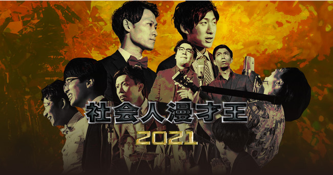 日本で1番面白い社会人漫才師を決める戦い「社会人漫才王2021」のチケットを販売中！決勝大会MCはかもめんたるに決定！のサブ画像1