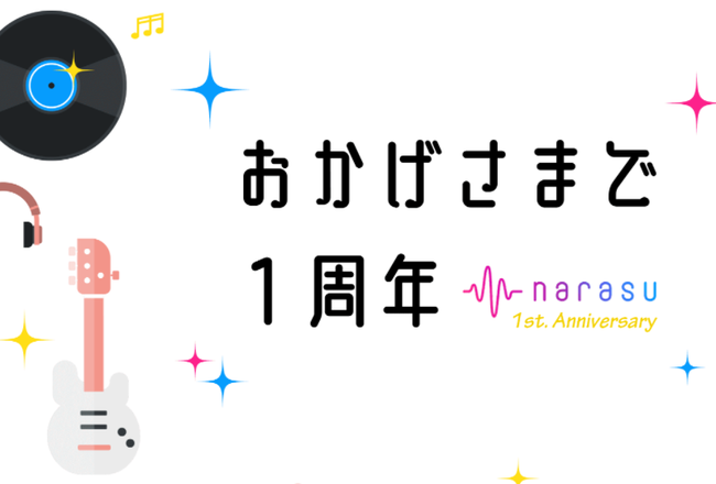 サブスク型音楽配信代行サービス「narasu（ナラス）」、サービス開始1周年記念キャンペーンを実施！のサブ画像3
