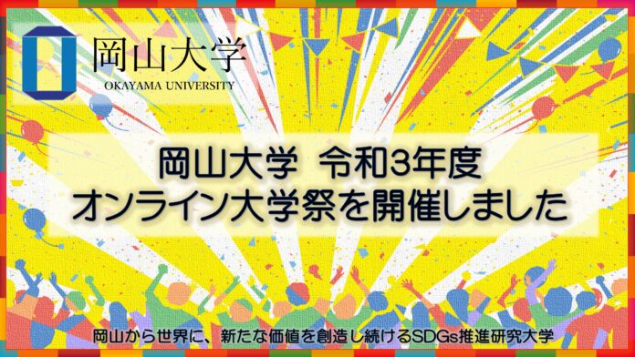 【岡山大学】令和３年度オンライン大学祭を開催しましたのメイン画像