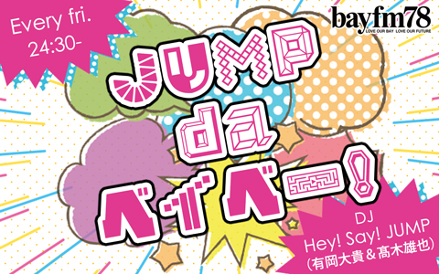 『JUMP da ベイベー！』12月3日(金)Hey! Say!JUMPの有岡大貴と髙木雄也が「JUMPメンバーの謎」に回答のメイン画像