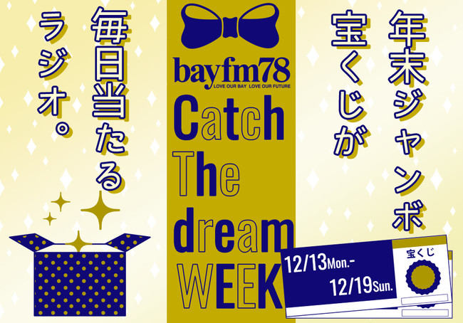 12月13日(月)〜12月19日(日) 年末ジャンボが毎日当たる 「bayfm Catch The Dream WEEK！」のサブ画像1