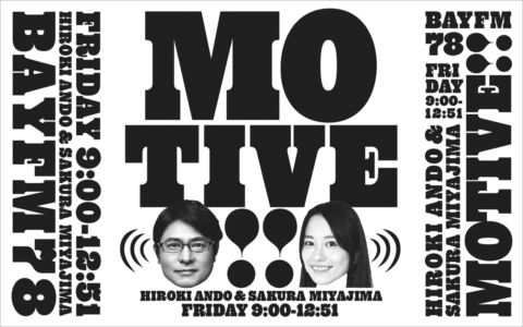 12/17(金)『MOTIVE!!』松本明子さんに聞く！キャンピングカーレンタルサービスのコト、「空き家」体験のコト！のメイン画像