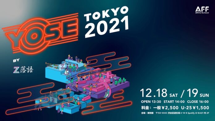 Z世代のクリエイティブチームZ落語「’’YOSE’’ byZ落語-東京2021」を12月18日・19日に開催。のメイン画像
