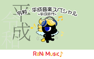 RaNi Music♪「令和・平成音楽スペシャル」12月31日（火・祝）8時30分スタート！のサブ画像1