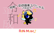 RaNi Music♪「令和・平成音楽スペシャル」12月31日（火・祝）8時30分スタート！のサブ画像2
