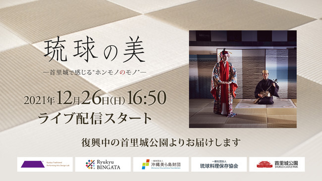 本物に拘った琉球伝統芸能「琉球の美」 復興中の首里城より無料LIVE配信（12/26）のサブ画像2