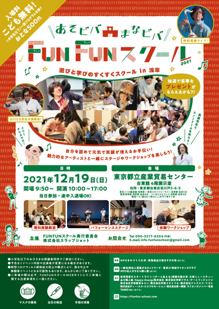 『あそビバ！まなビバ！FUNFUNスクール 2021～遊びと学びのすくすくスクール in 浅草～』開催！！のメイン画像