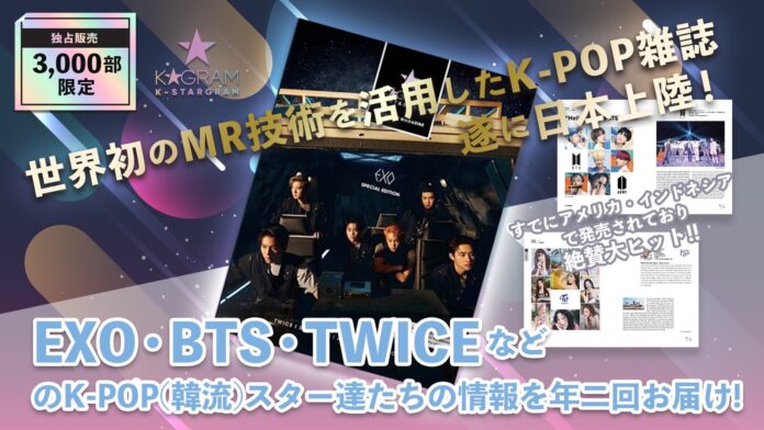 【EXO・BTS・TWICE】世界初のMR技術を活用したK-POP雑誌「K★GRAM」日本上陸！のメイン画像