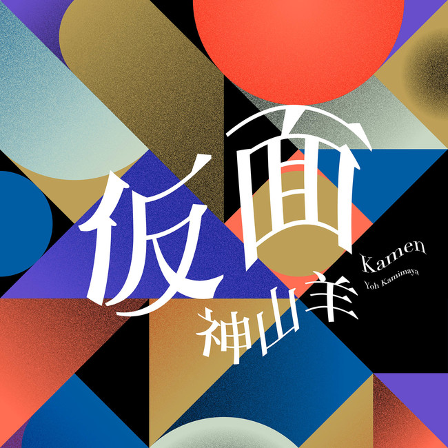 神山羊 初のファンクラブLIVEを4月24日に東京Spotify O-EASTで開催決定！のサブ画像2_「仮面」ジャケット