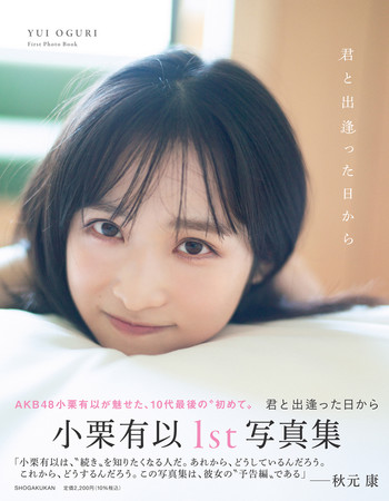 『AKB48小栗有以1st写真集　君と出逢った日から』 発売日当日にオンラインイベントの開催が決定！　1月18日（火）20時～　SHOWROOMにて配信のサブ画像4_『小栗有以1st写真集 君と出逢った日から』　撮影／細居幸次郎