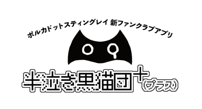 Fanicon、ポルカドットスティングレイ公式ファンクラブアプリ「半泣き黒猫団+」を開発支援のメイン画像
