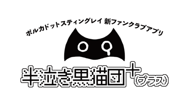 Fanicon、ポルカドットスティングレイ公式ファンクラブアプリ「半泣き黒猫団+」を開発支援のサブ画像1