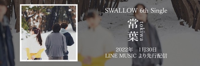 2022年、SWALLOW新章へ突入。SWALLOW初のセルフプロデュースとなる新曲「常葉」（ときわ）を１月30日よりLINE MUSIC先行リリース決定！のサブ画像1