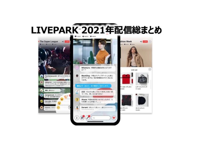 LIVEPARK、2021年のライブ配信は200件！のメイン画像