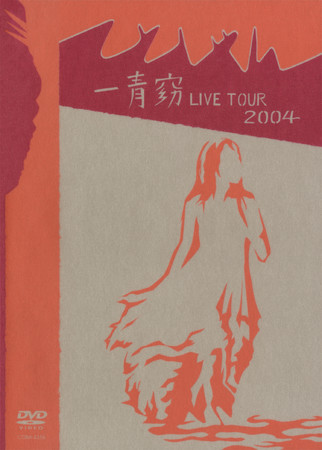 一青窈、デビュー20周年カウントダウン企画過去リリース作品の2nd LIVE DVD『一青窈 LIVE TOUR 2004 ～てとしゃん～』を本日（ヒトトの日）より公開スタート！のサブ画像2