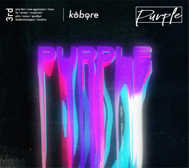 東京・府中発 ギターロックバンド kobore、メジャー2枚目となるフルアルバム「Purple」を3月9日（水）に発売！！初回限定盤には昨年実施のライブ映像も収録！のサブ画像2